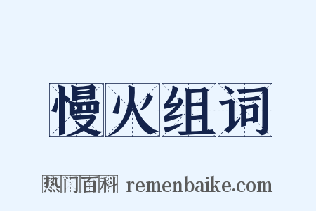慢火组词是什么意思的图片